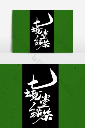 七镜堂绿茶创意字设计图片