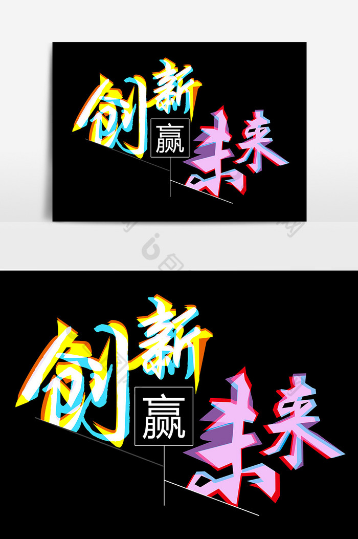 重复大胆鼓励创新艺术字