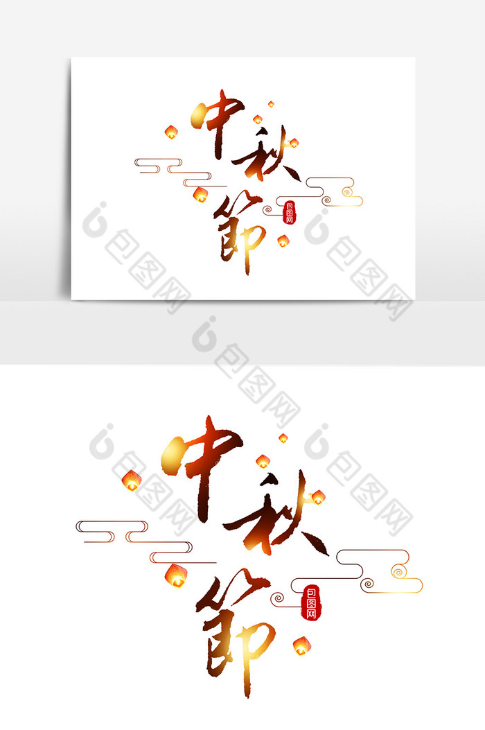 中秋节艺术字图片图片