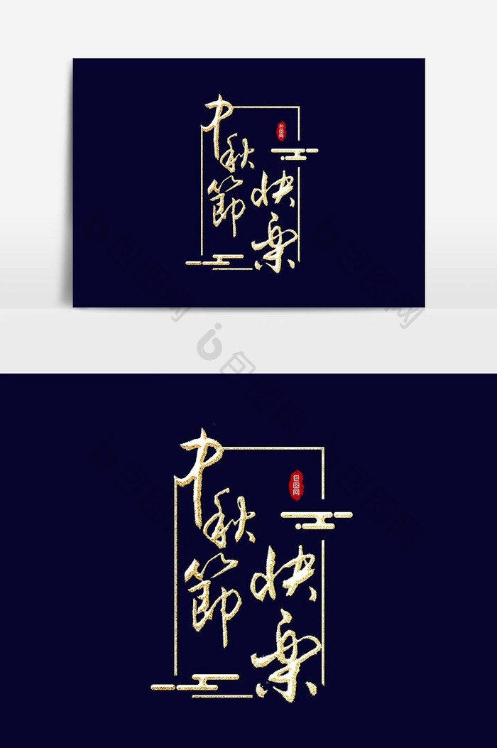 中秋节快乐文字设计元素