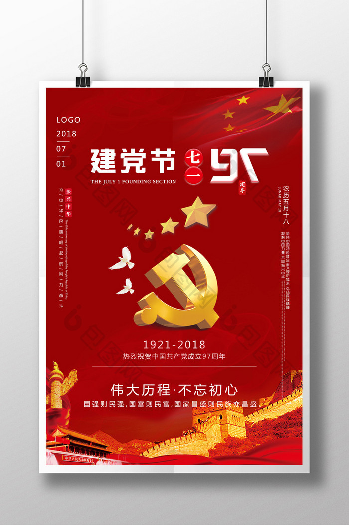 中国建党97周年海报