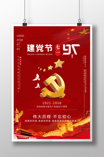 中国建党97周年海报图片