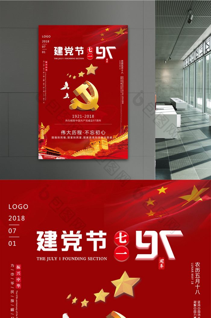 中国建党97周年海报