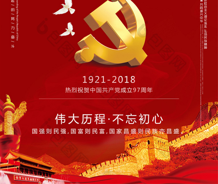 中国建党97周年海报