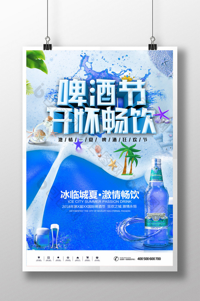 音乐啤酒节激情啤酒节海报图片