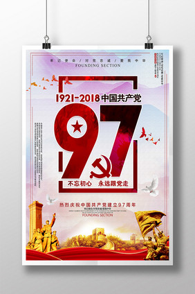 建党节97周年庆永远跟党走海报设计