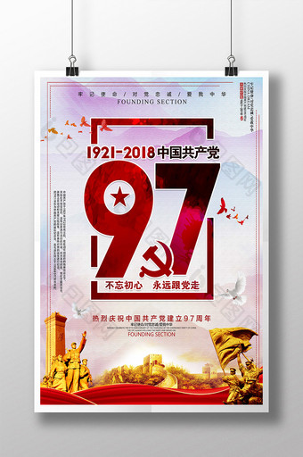 建党节97周年庆永远跟党走海报设计图片