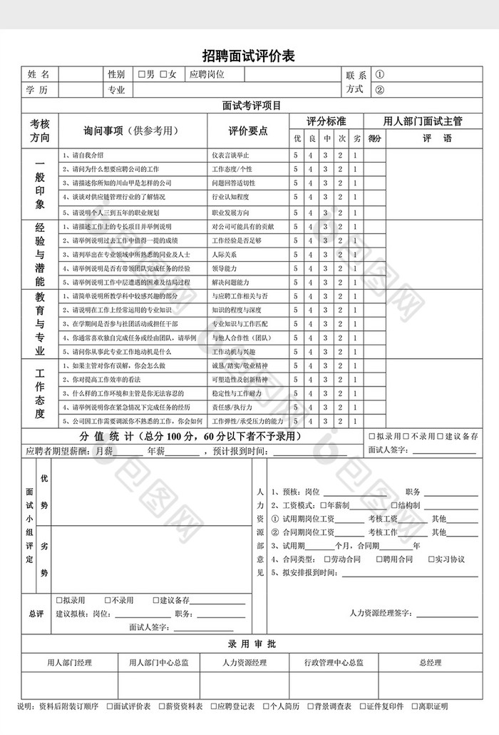 極簡招聘面試測評表word模板