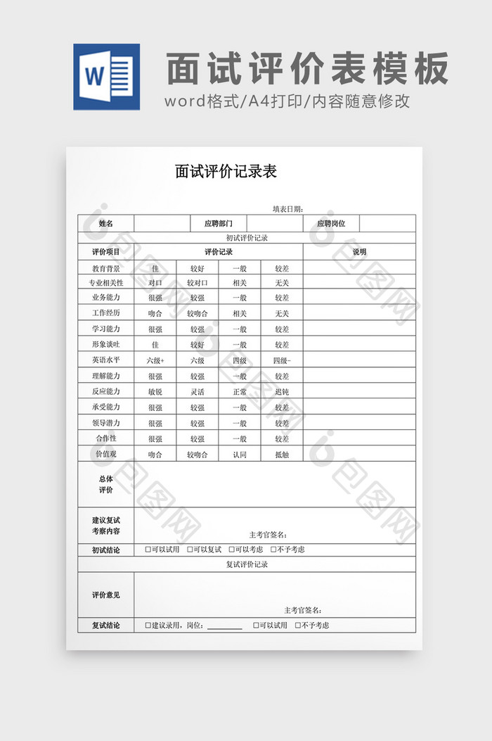 招聘简约面试测评表Word模板