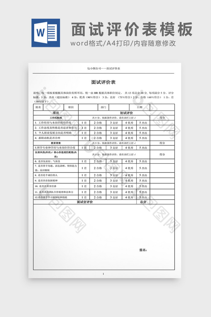 人事招聘面试评价表Word模板