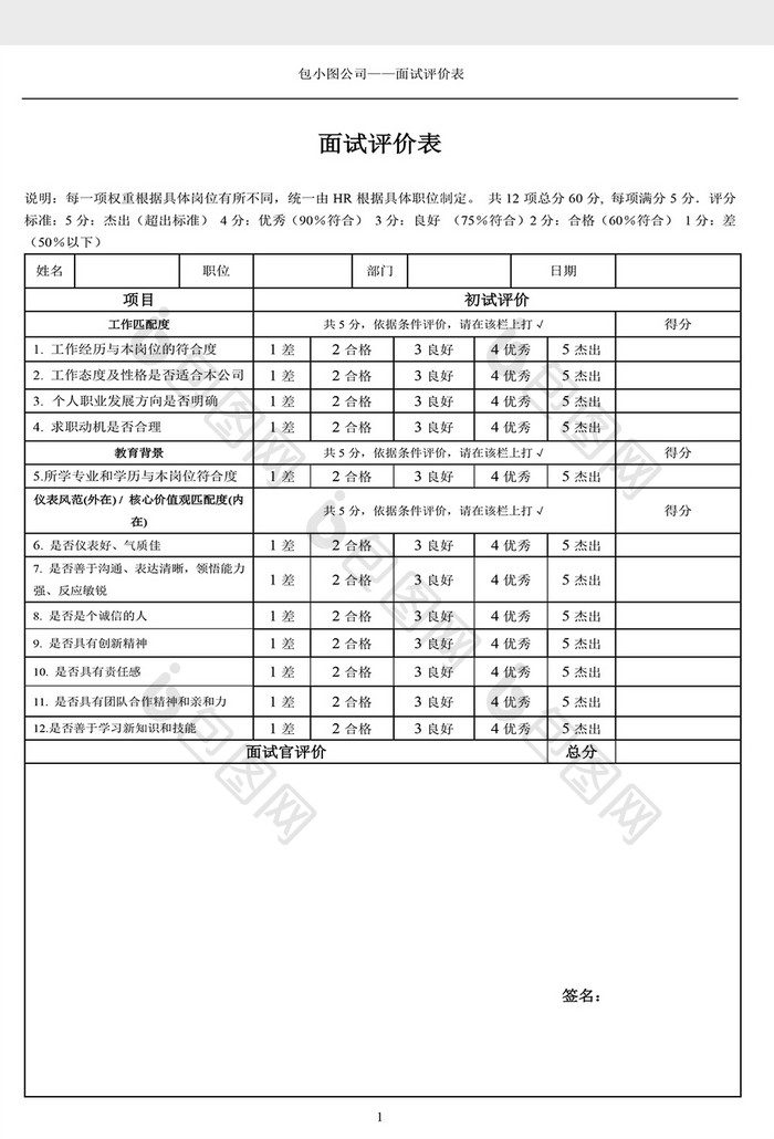 人事招聘面试评价表Word模板