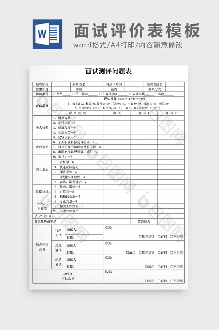 招聘面试评价表Word模板