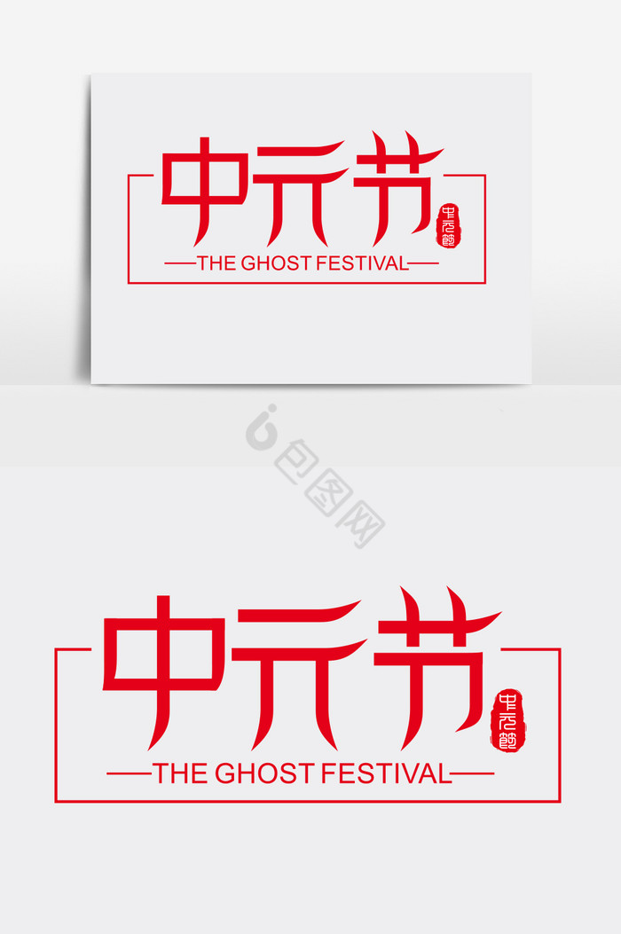 中元节字体艺术图片