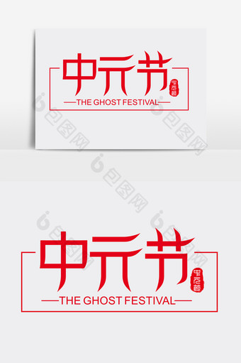 中元节字体艺术设计图片