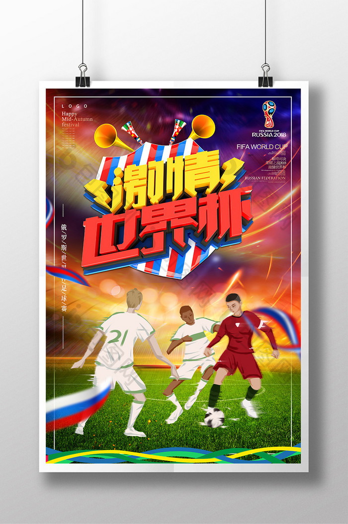 创意立体字激情世界杯海报