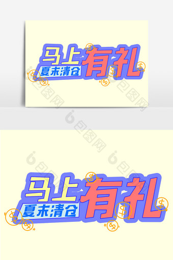 原创夏季促销艺术字元素图片