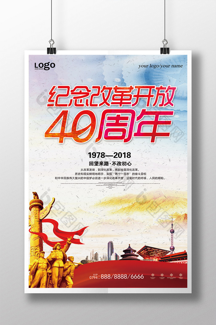 简约纪念改革开放40周年海报