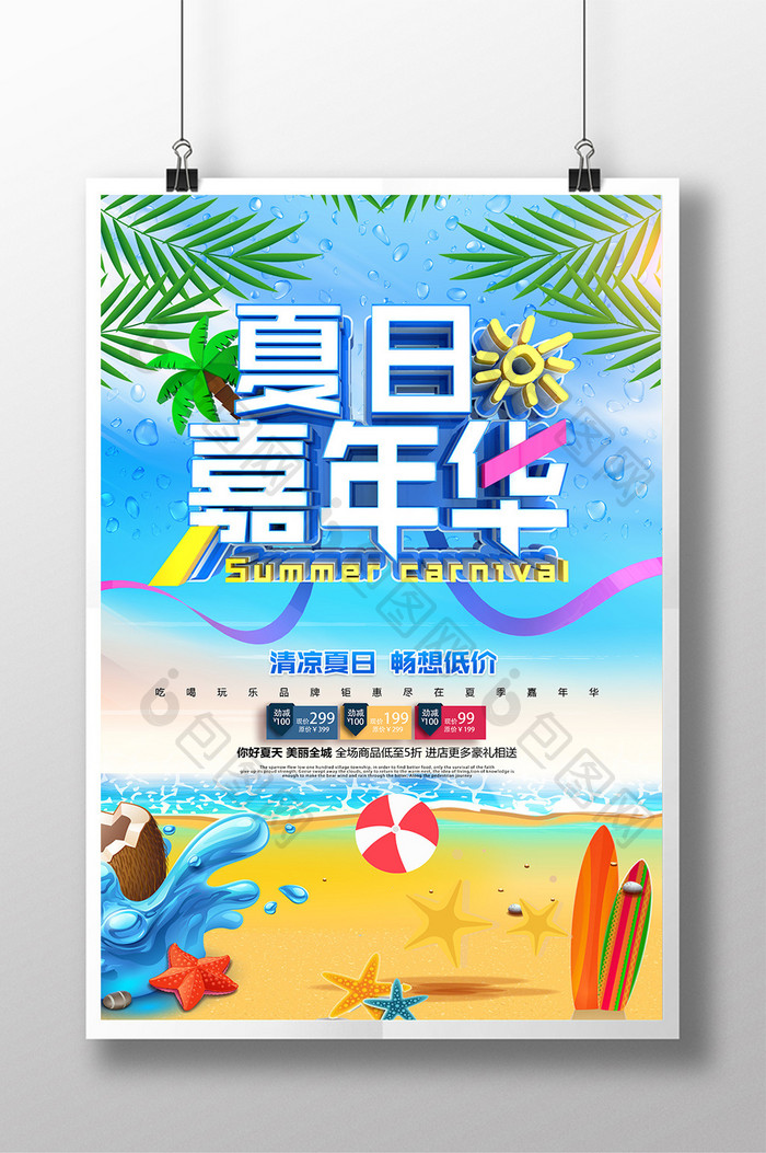 蓝色创意立体字夏季促销海报