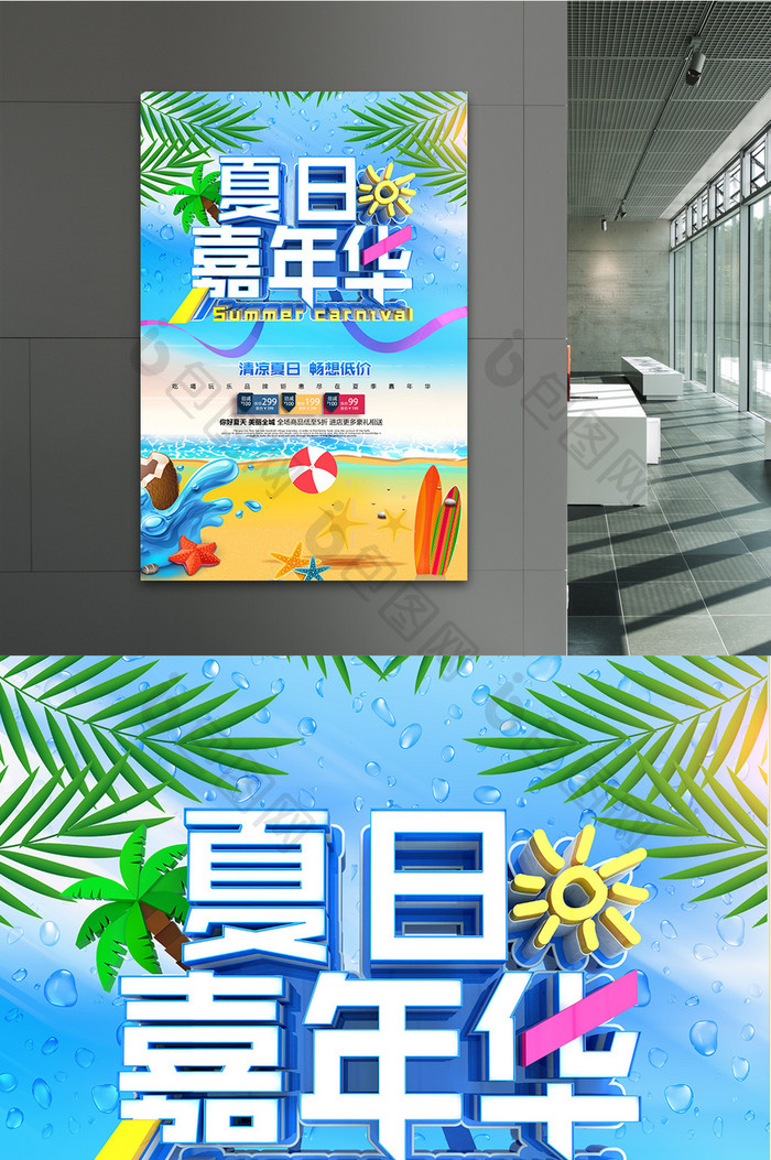 蓝色创意立体字夏季促销海报