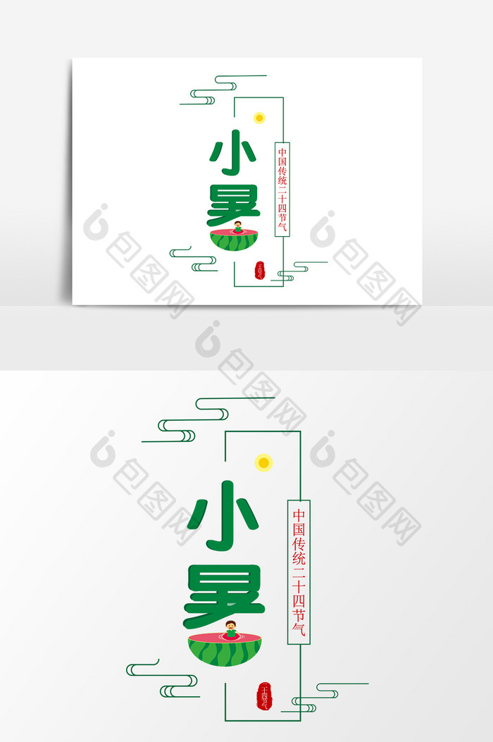 创意二十四节气清新小暑艺术字