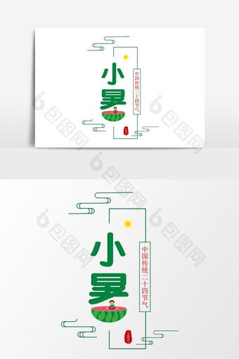 创意二十四节气清新小暑艺术字图片