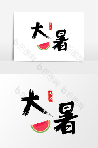 中国风二十四节气大暑毛笔字设计图片