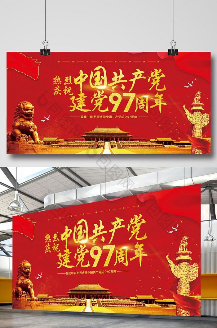 热烈庆祝中国共产党建党97周年展板图片图片