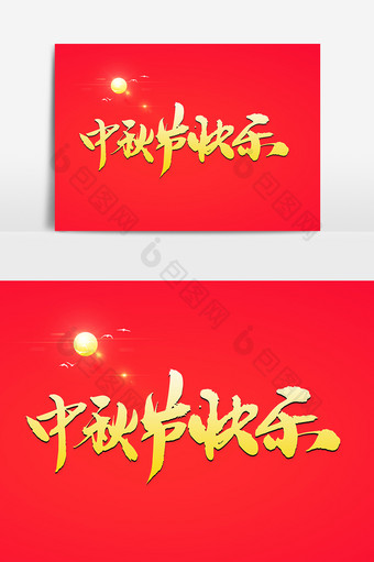 中秋节快乐创意书法字图片