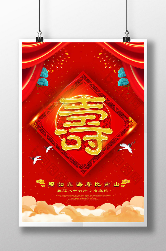 大红色中国风贺寿主题海报设计