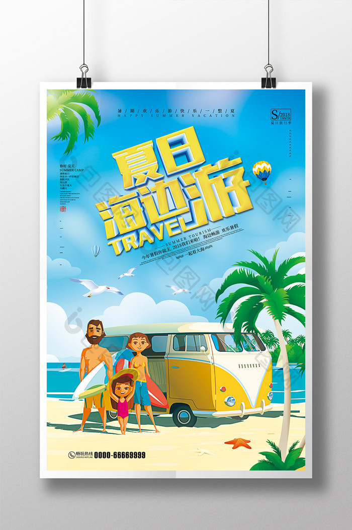 夏日海边游创意暑期旅游海报
