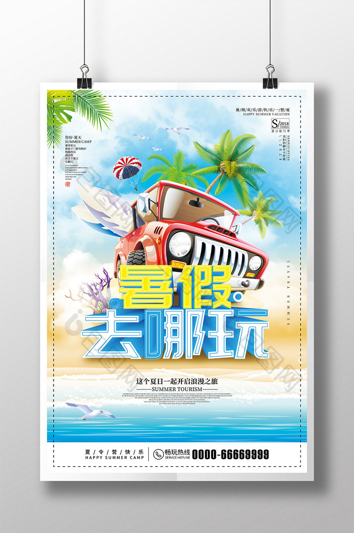 创意暑假去哪玩夏季旅游宣传海报