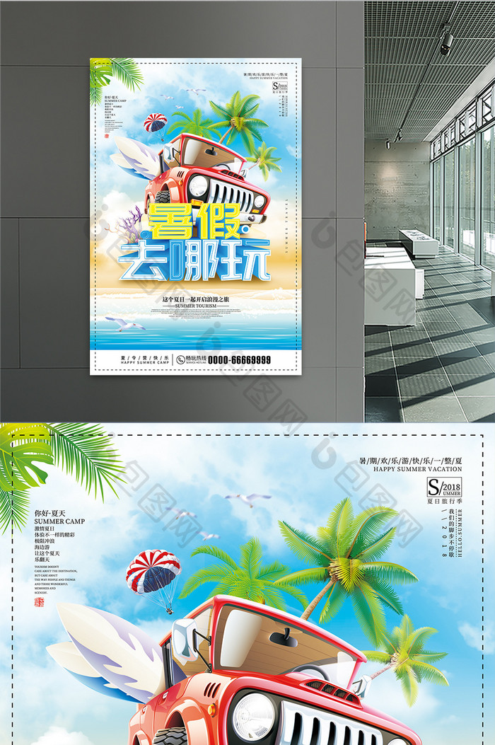 创意暑假去哪玩夏季旅游宣传海报