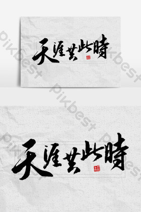 天涯共此时毛笔字