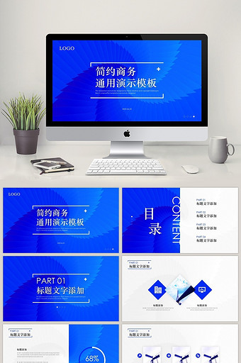 蓝色简约商务通用演示PPT模板