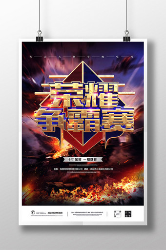 炫酷时尚荣耀争霸赛电竞海报设计图片