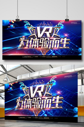 创意科技VR为体验而生VR海报设计