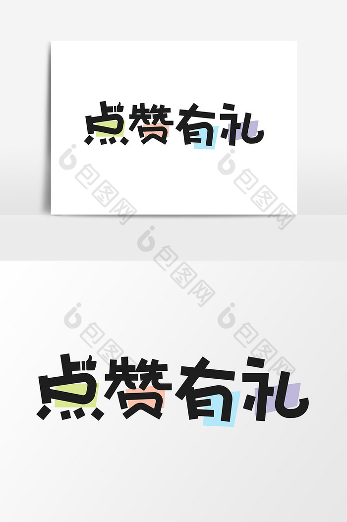 毛笔字写字书法图片