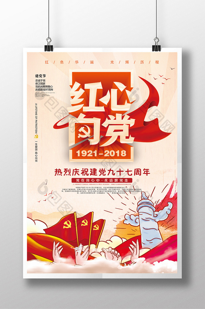 庆祝建党97周年七一建党节红心向党海报