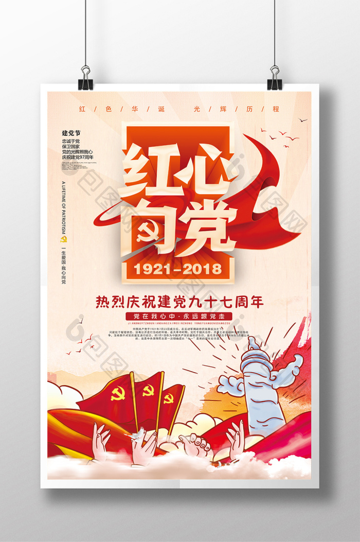 庆祝建党97周年七一建党节红心向党图片