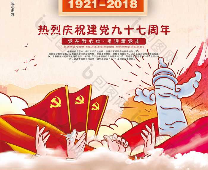 庆祝建党97周年七一建党节红心向党海报