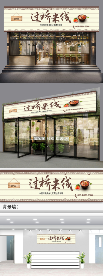 简约自然过桥米线门头