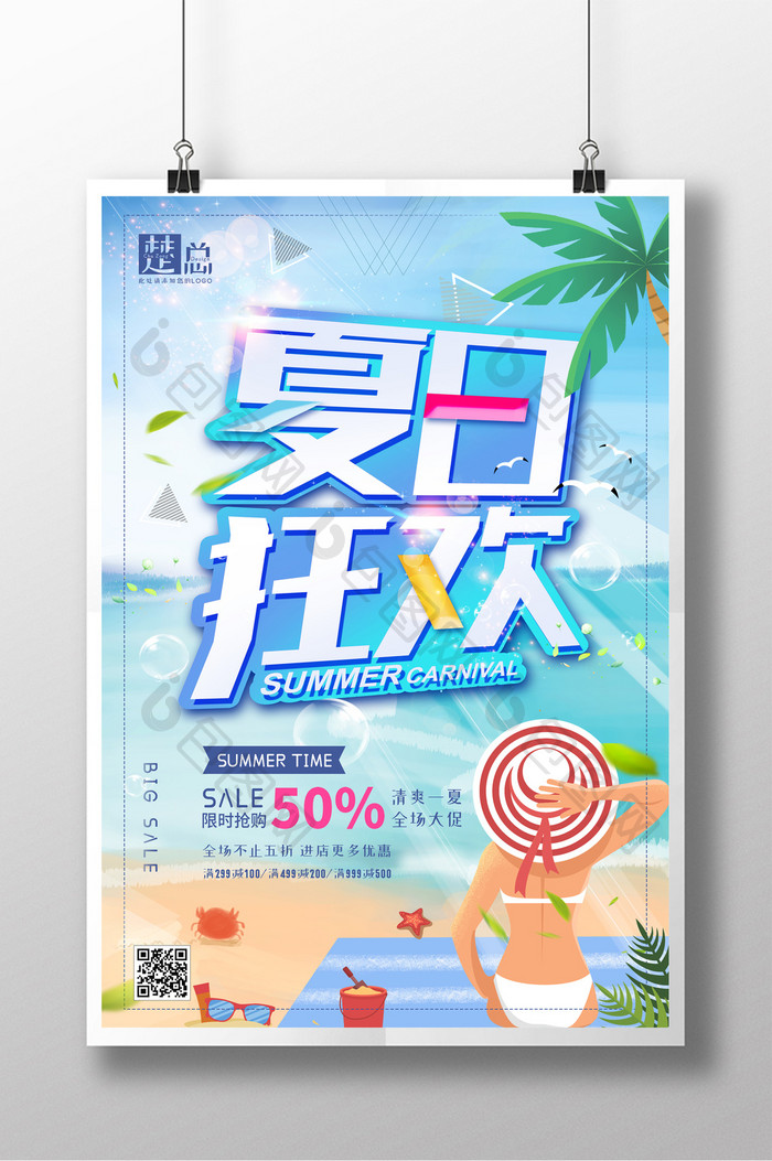 简洁大气夏日狂欢促销海报