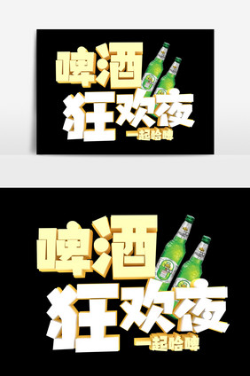 啤酒狂欢夜艺术字字体元素设计