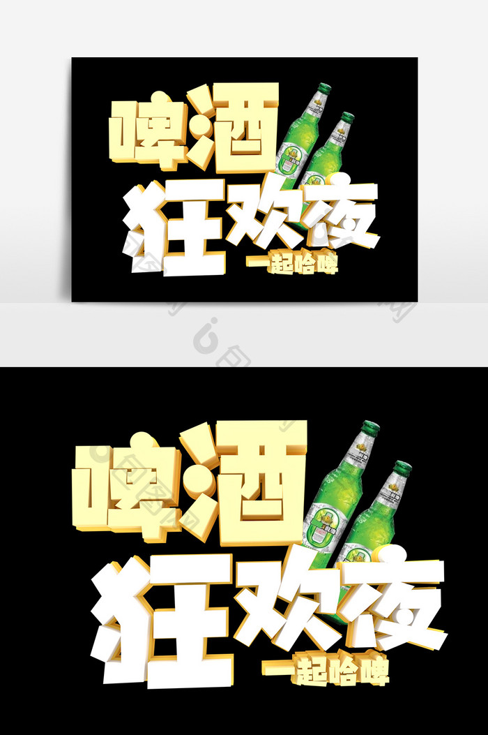 啤酒狂欢夜艺术字字体元素设计