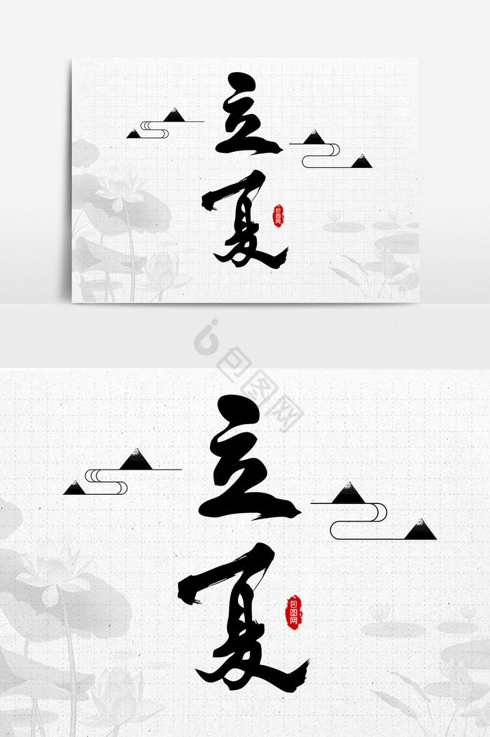 立夏文字图片