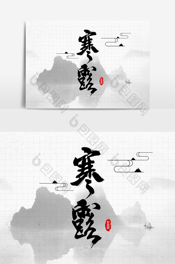 寒露艺术字设计元素