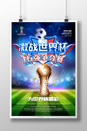 世界杯16强争夺赛主题海报