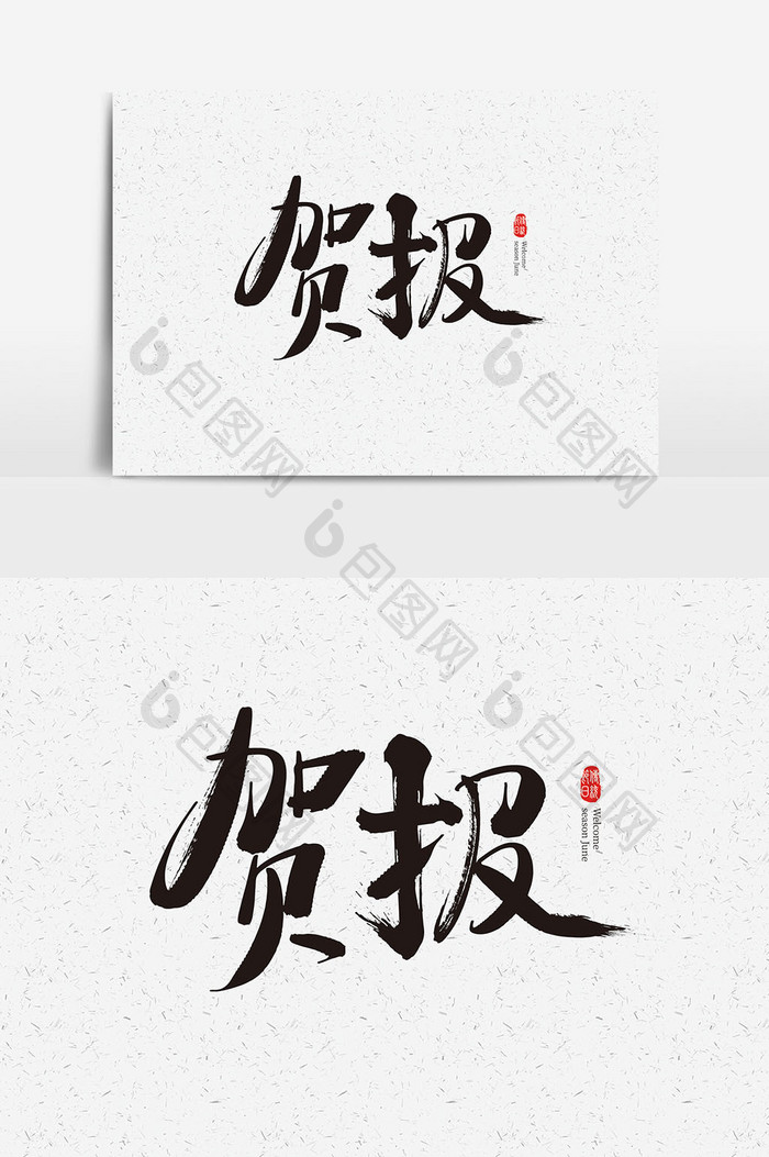 企业高考创意中国风贺报字体设计