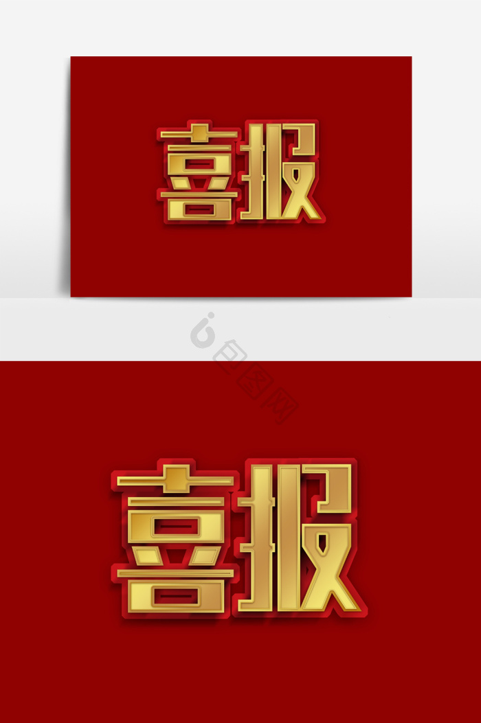 喜讯背景-喜讯背景图片-【包图网】