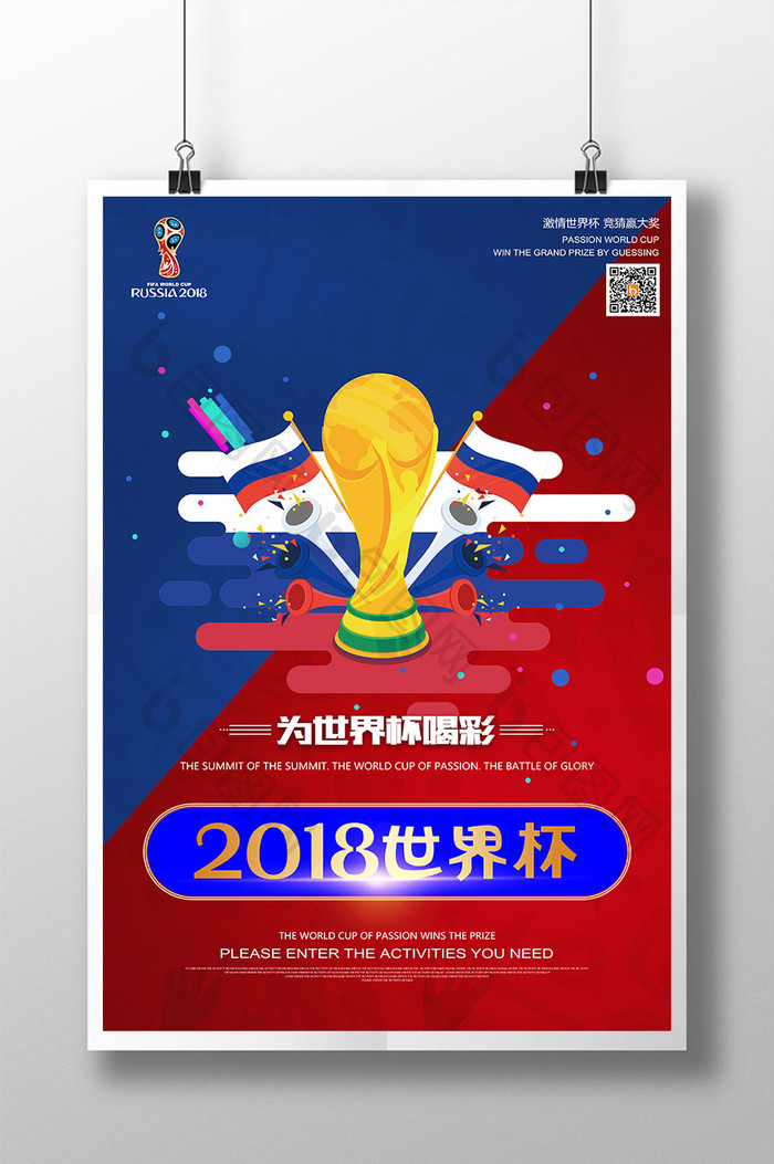 2018俄罗斯世界杯海报设计